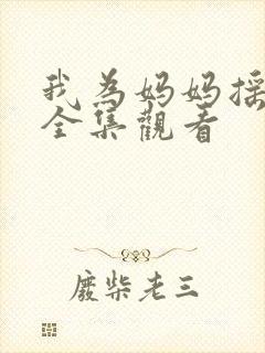 我为妈妈摇太阳全集观看