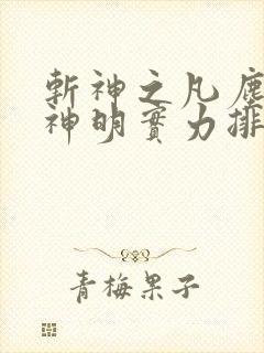 斩神之凡尘神域神明实力排行