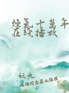 炼气十万年动漫在线播放