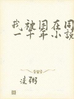 我被困在同一天一千年小说txt下载