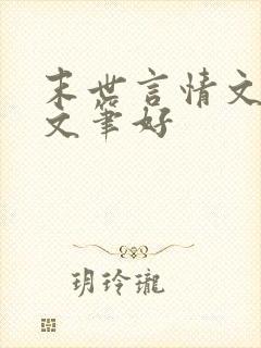 末世言情文推荐文笔好