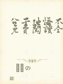 公子他悔不当初免费阅读全文