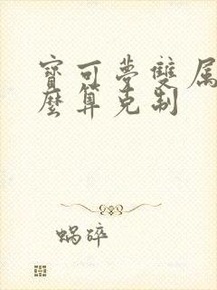 宝可梦双属性怎么算克制