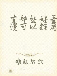 有哪些好看的动漫可以推荐