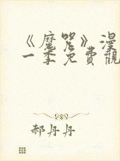 《魔咒》漫画第一季免费观看