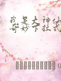 我是大神仙漫画奇妙下拉式