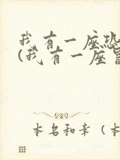 我有一座恐怖屋(我有一座冒险屋)