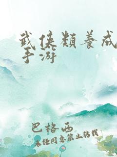 武侠类养成卡牌手游