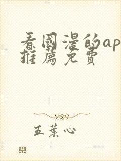 看国漫的app推荐免费