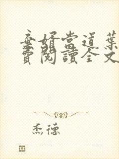 弃婿当道叶辰免费阅读全文