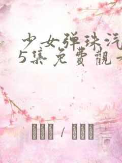 少女弹珠汽水第5集免费观看