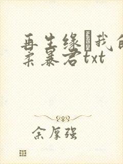 再生缘·我的温柔暴君txt