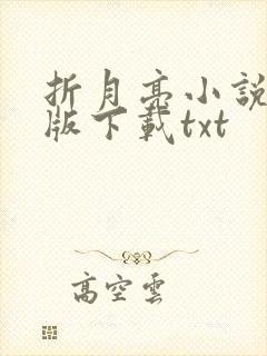 折月亮小说未删版下载txt