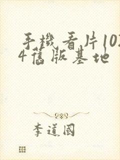 手机看片1024旧版基地