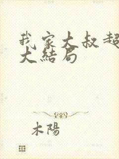 我家大叔超宠的大结局