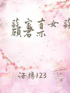 苏家有女 苏杳顾君亦