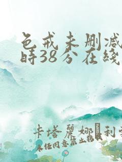 色戒未删减2小时38分在线观看