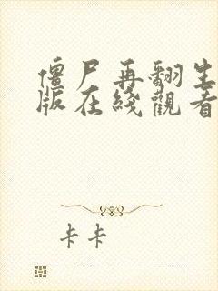 僵尸再翻生国语版在线观看完整免费高清