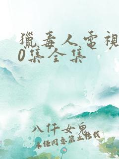 猎毒人电视剧50集全集