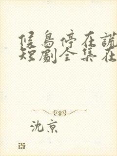 候鸟停在谎言季短剧全集在线观看