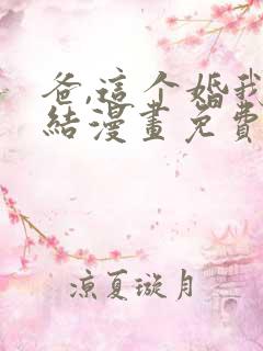 爸,这个婚我不结漫画免费下拉式漫画