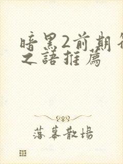 暗黑2前期符文之语推荐