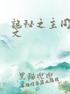 诡秘之主同人黄文