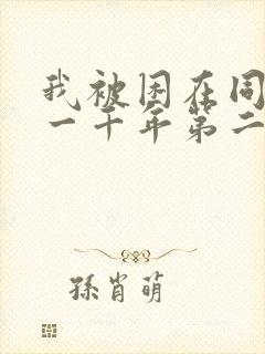 我被困在同一天一千年第二季