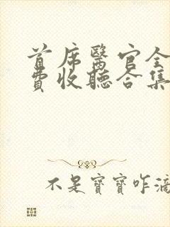 首席医官全集免费收听合集