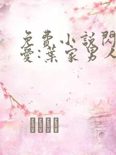 免费小说闪婚厚爱:叶家男人不离婚