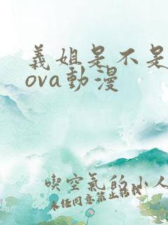 义姐是不是良妈ova动漫