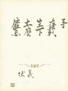 废土生存手机版怎么下载