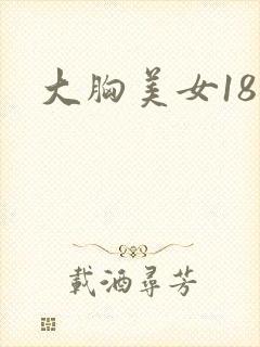 大胸美女18禁