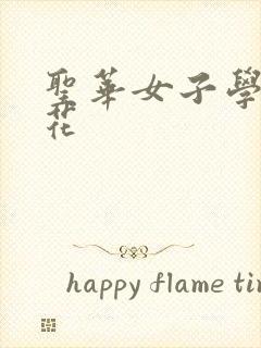 圣华女子学院樱花