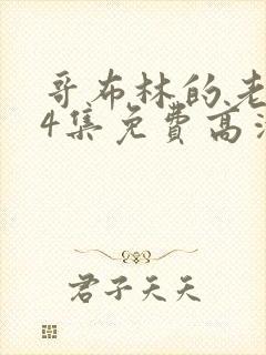 哥布林的老巢第4集免费高清观看