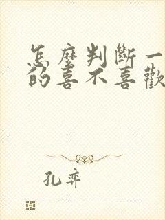 怎么判断一个男的喜不喜欢你