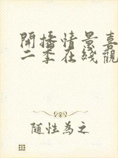 开播情景喜剧第二季在线观看