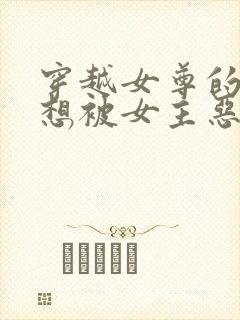 穿越女尊的我不想被女主恶坠
