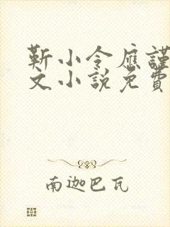 靳小令应谨言全文小说免费阅读笔趣阁