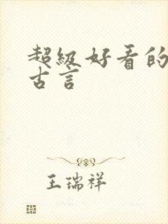 超级好看的长篇古言