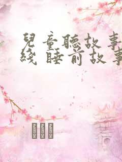 儿童听故事 在线 睡前故事