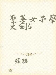 圣华女子学院雷火剑5