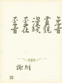 歪歪漫画免费观看在线观看