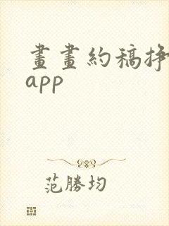 画画约稿挣钱的app