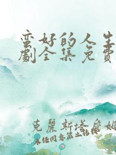 蛮好的人生电视剧全集免费观看11