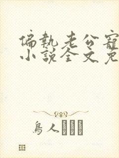 偏执老公宠上天小说全文免费阅读