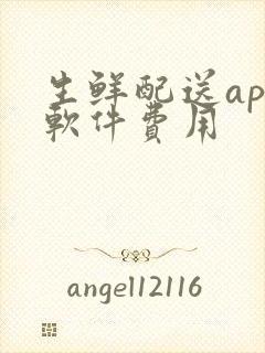 生鲜配送app软件费用