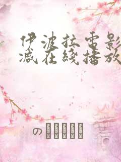 伊波拉电影未删减在线播放