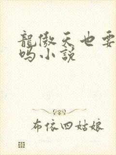 龙傲天也要被压吗小说