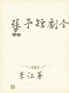 张予短剧全部作品